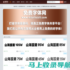免费字体网-字体下载-字体预览-海量免费中英文字体下载网站